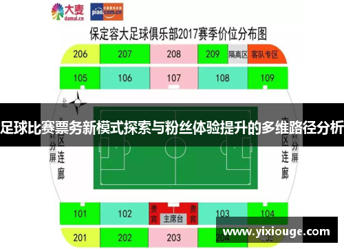 足球比赛票务新模式探索与粉丝体验提升的多维路径分析