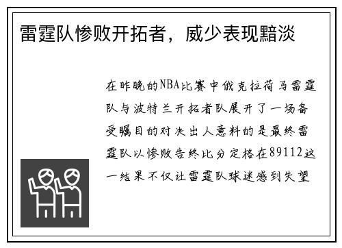 雷霆队惨败开拓者,威少表现黯淡