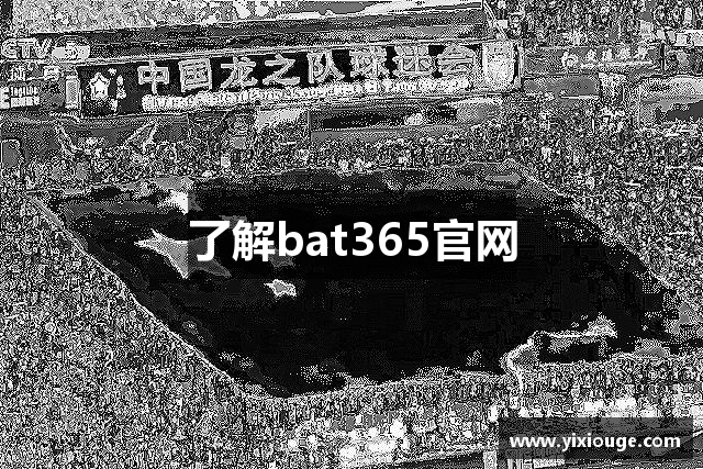 了解bat365官网